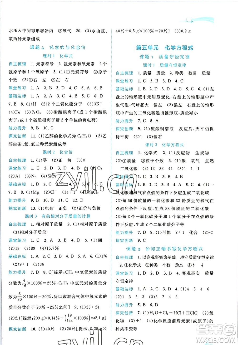 廣西師范大學(xué)出版社2022新課程學(xué)習(xí)與測評同步學(xué)習(xí)九年級化學(xué)全一冊人教版答案