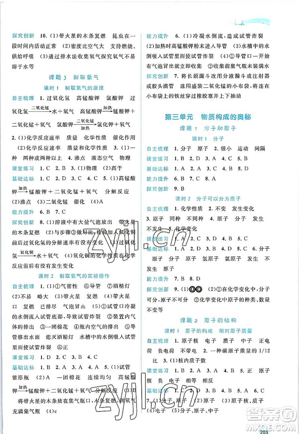 廣西師范大學(xué)出版社2022新課程學(xué)習(xí)與測評同步學(xué)習(xí)九年級化學(xué)全一冊人教版答案