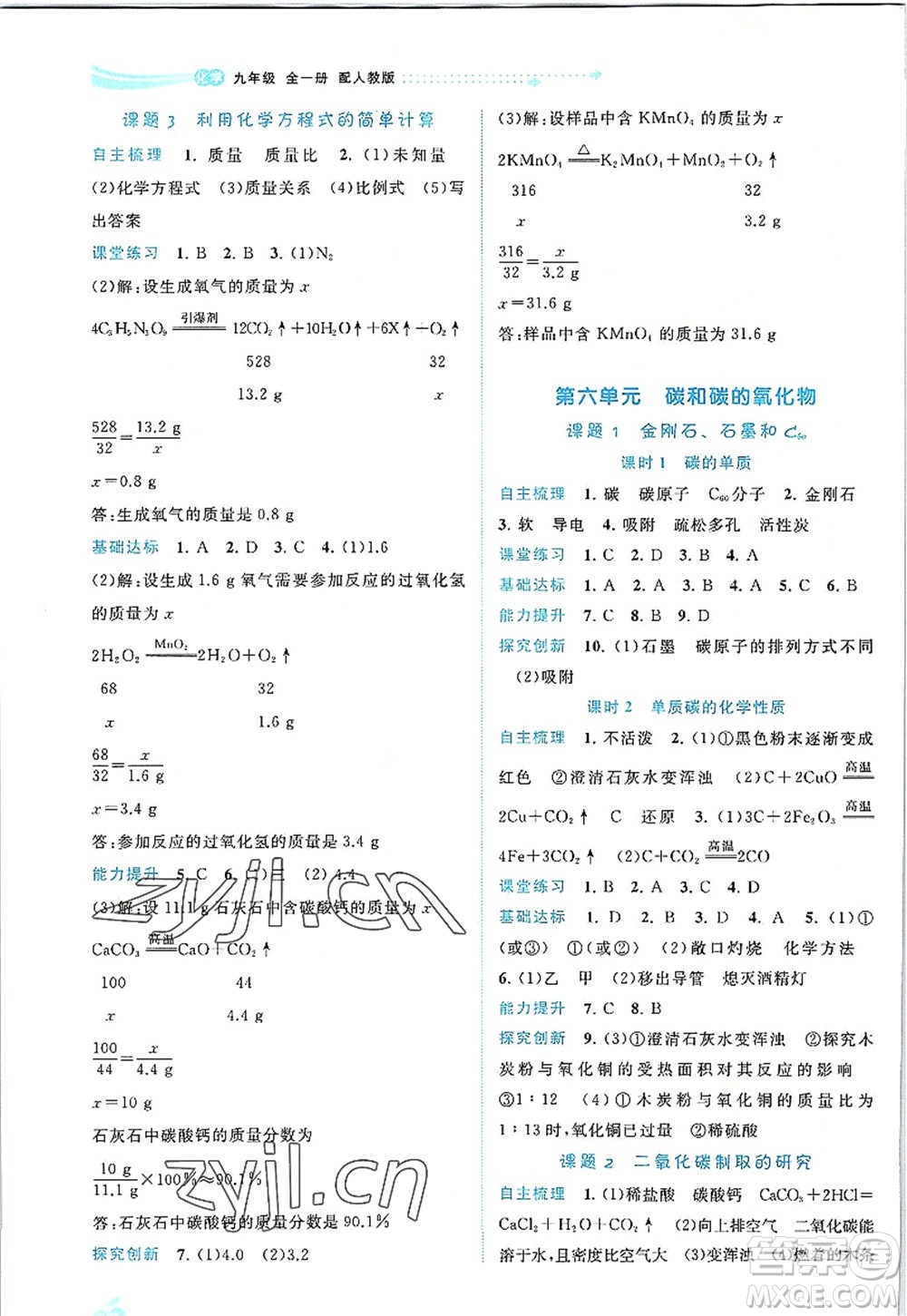 廣西師范大學(xué)出版社2022新課程學(xué)習(xí)與測評同步學(xué)習(xí)九年級化學(xué)全一冊人教版答案