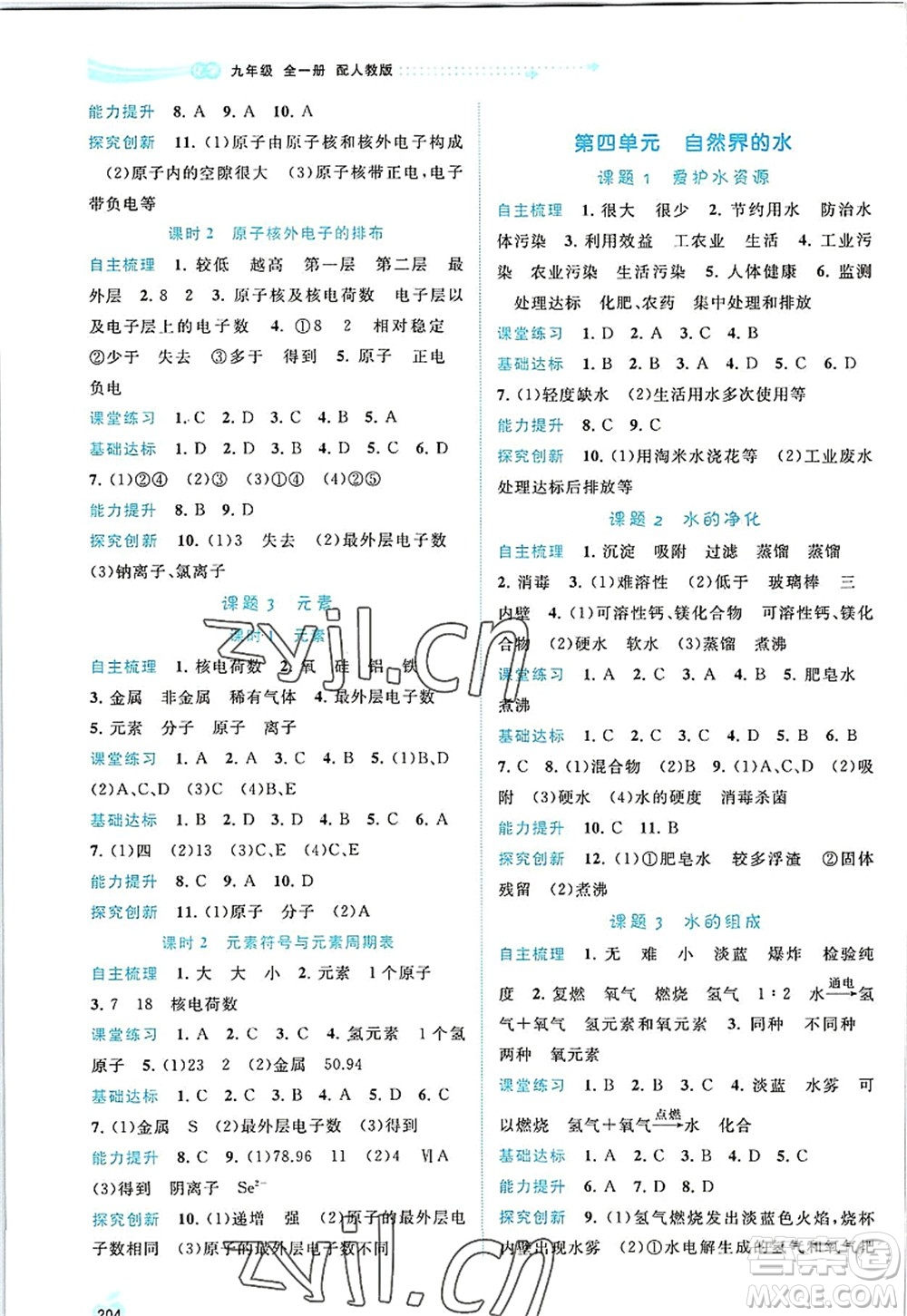 廣西師范大學(xué)出版社2022新課程學(xué)習(xí)與測評同步學(xué)習(xí)九年級化學(xué)全一冊人教版答案