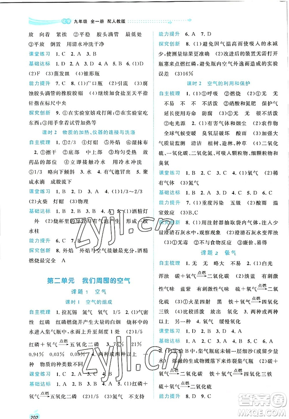 廣西師范大學(xué)出版社2022新課程學(xué)習(xí)與測評同步學(xué)習(xí)九年級化學(xué)全一冊人教版答案