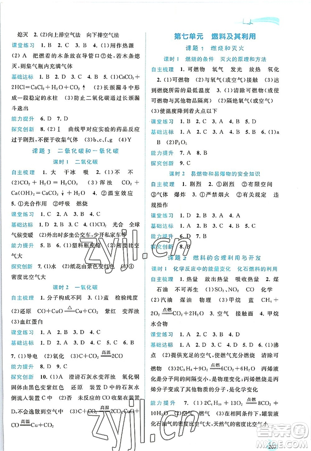 廣西師范大學(xué)出版社2022新課程學(xué)習(xí)與測評同步學(xué)習(xí)九年級化學(xué)全一冊人教版答案