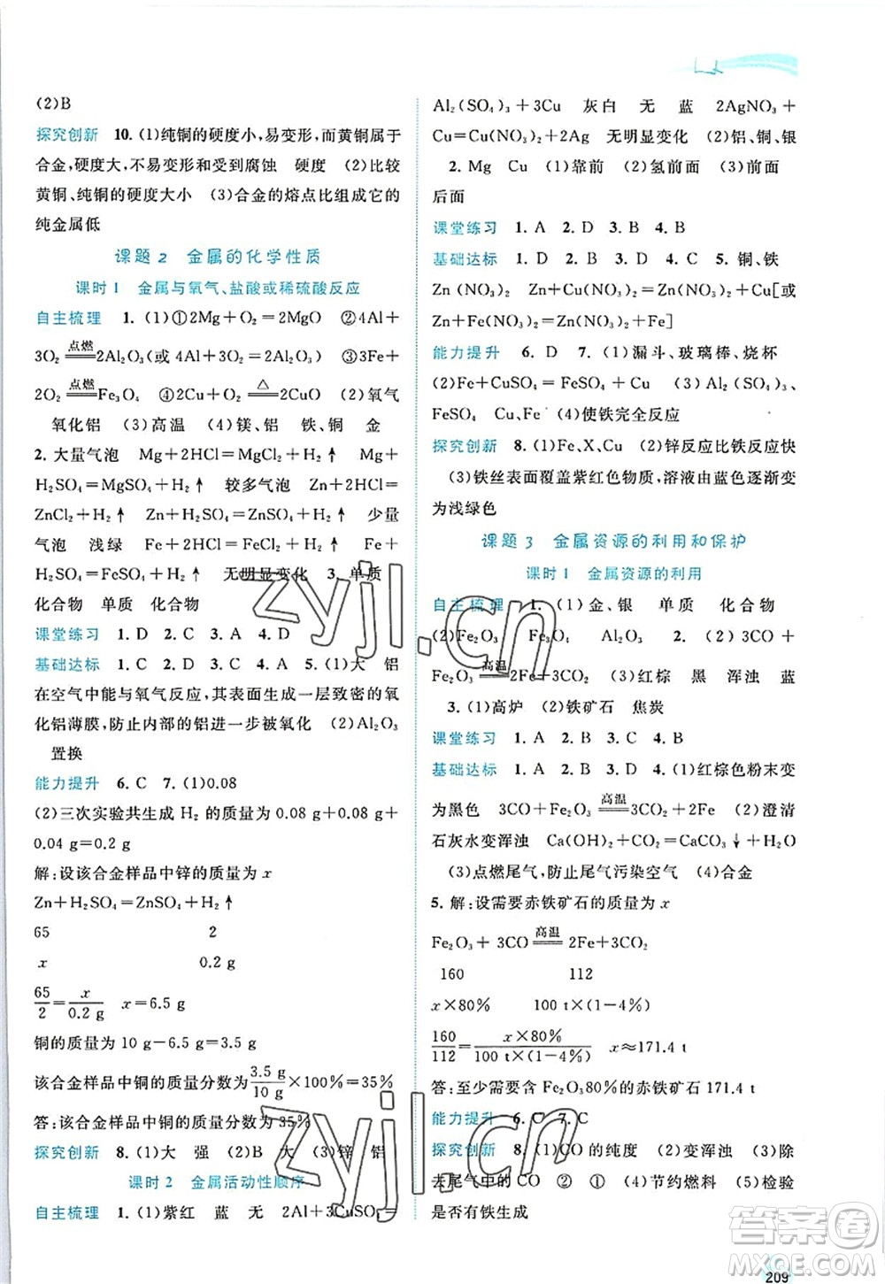 廣西師范大學(xué)出版社2022新課程學(xué)習(xí)與測評同步學(xué)習(xí)九年級化學(xué)全一冊人教版答案