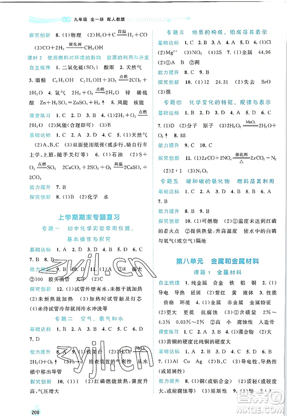 廣西師范大學(xué)出版社2022新課程學(xué)習(xí)與測評同步學(xué)習(xí)九年級化學(xué)全一冊人教版答案