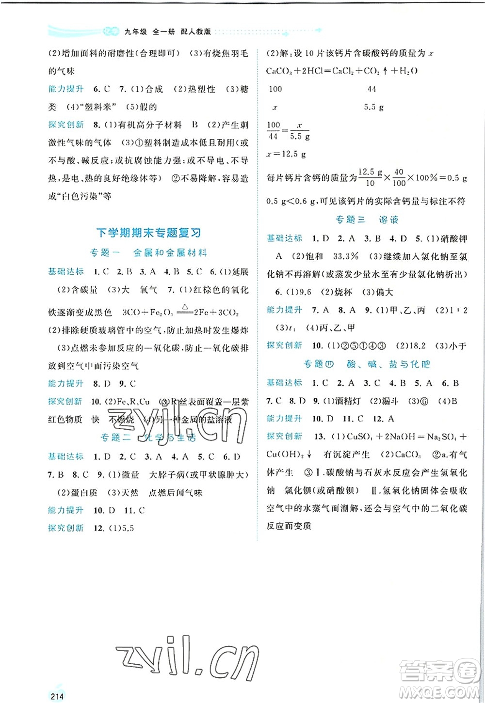 廣西師范大學(xué)出版社2022新課程學(xué)習(xí)與測評同步學(xué)習(xí)九年級化學(xué)全一冊人教版答案