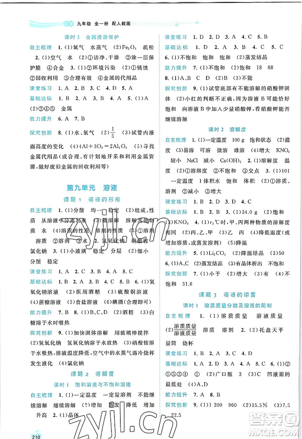 廣西師范大學(xué)出版社2022新課程學(xué)習(xí)與測評同步學(xué)習(xí)九年級化學(xué)全一冊人教版答案