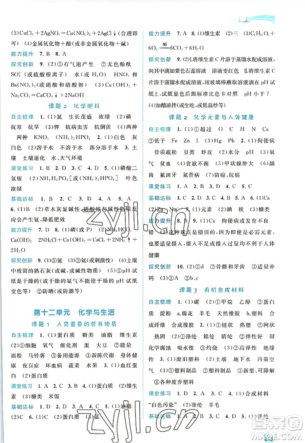 廣西師范大學(xué)出版社2022新課程學(xué)習(xí)與測評同步學(xué)習(xí)九年級化學(xué)全一冊人教版答案