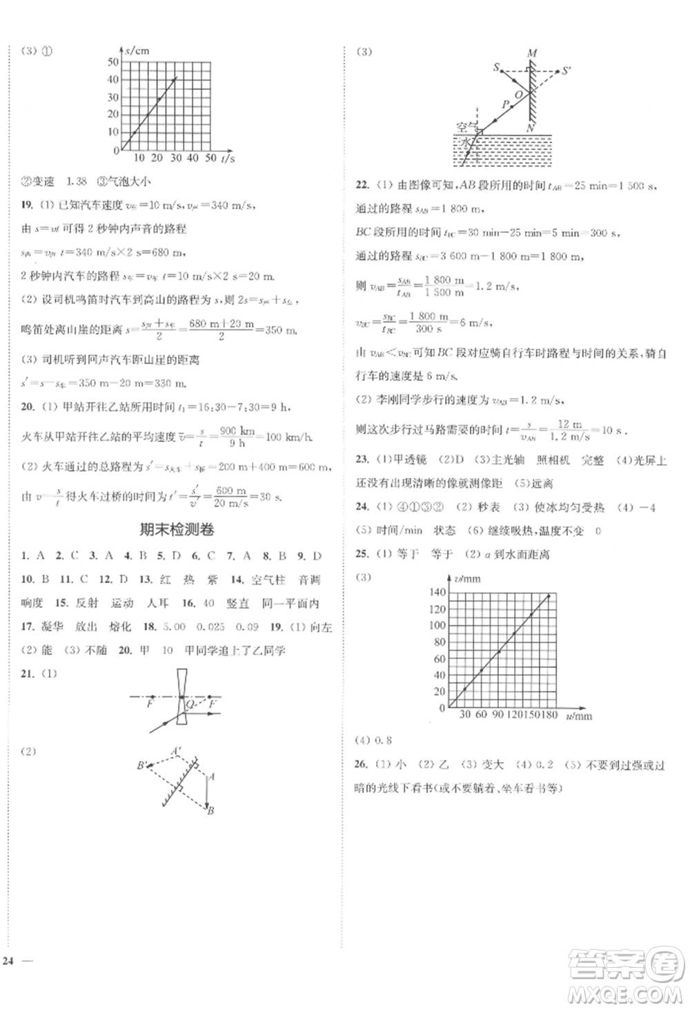 延邊大學出版社2022南通小題課時作業(yè)本八年級上冊物理蘇科版江蘇專版參考答案