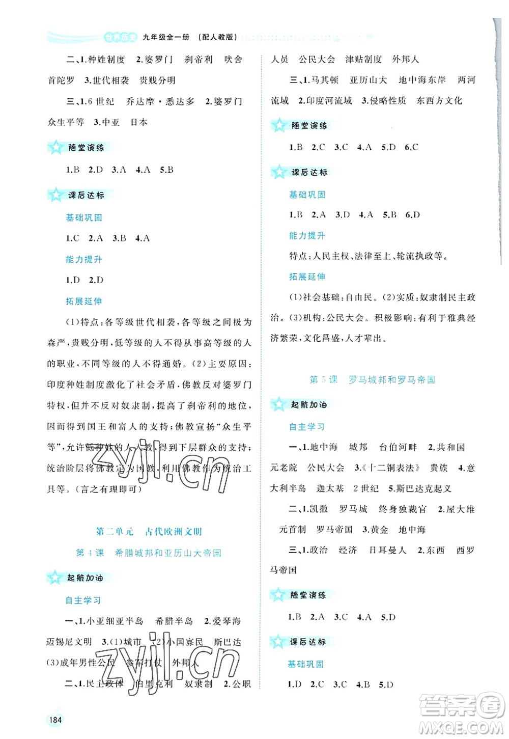 廣西師范大學(xué)出版社2022新課程學(xué)習(xí)與測評同步學(xué)習(xí)九年級(jí)歷史全一冊人教版答案