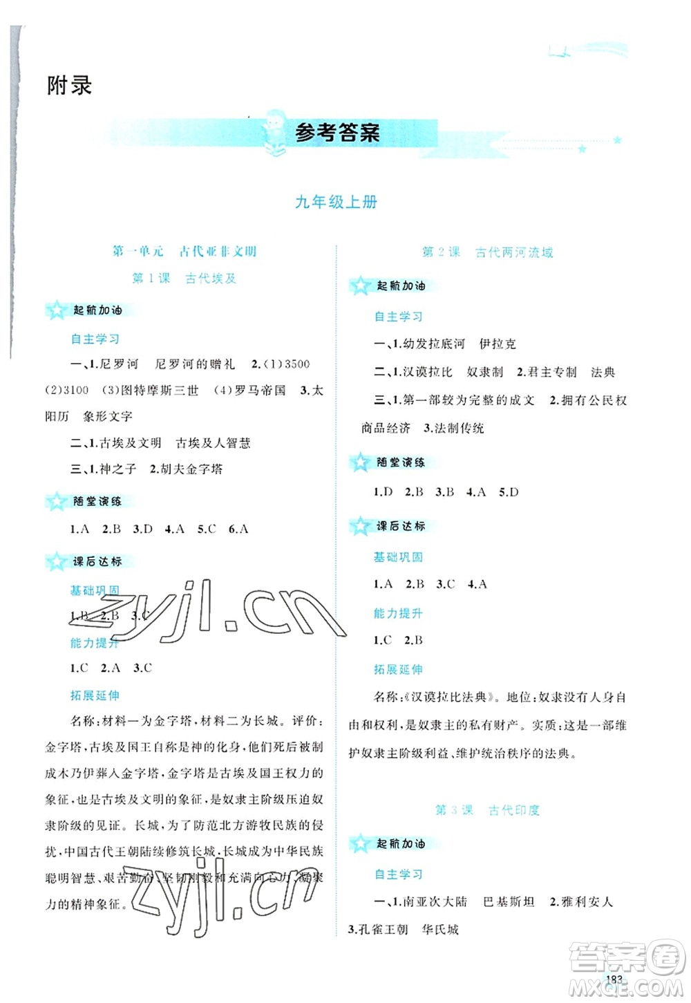 廣西師范大學(xué)出版社2022新課程學(xué)習(xí)與測評同步學(xué)習(xí)九年級(jí)歷史全一冊人教版答案