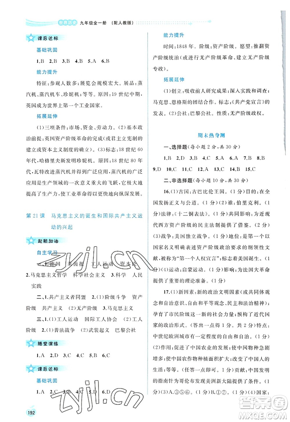 廣西師范大學(xué)出版社2022新課程學(xué)習(xí)與測評同步學(xué)習(xí)九年級(jí)歷史全一冊人教版答案