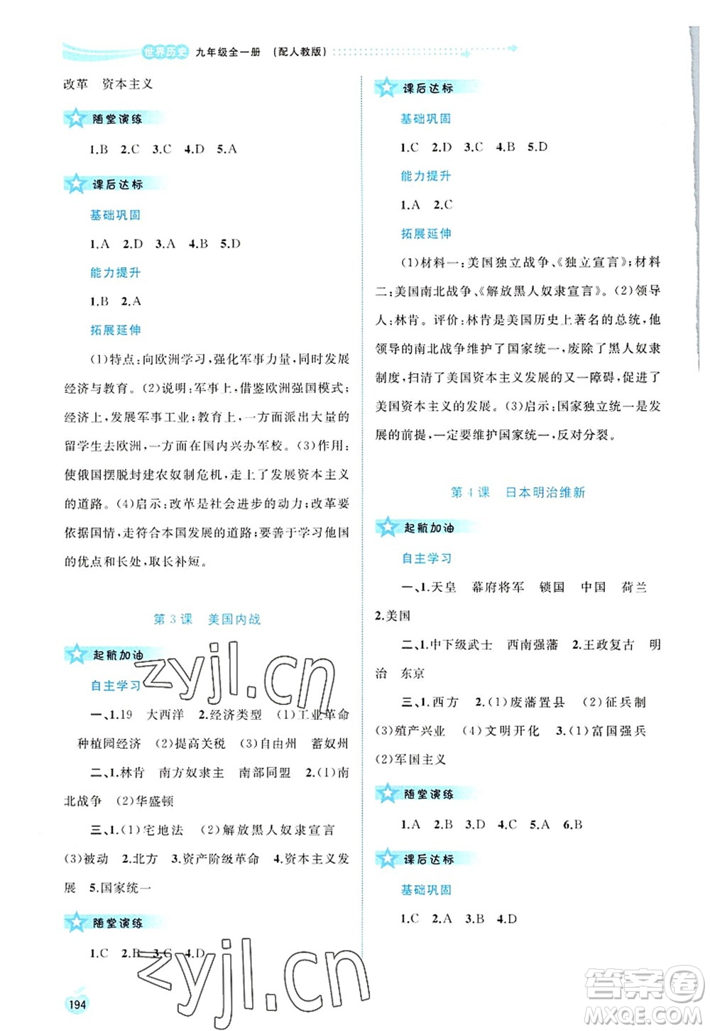 廣西師范大學(xué)出版社2022新課程學(xué)習(xí)與測評同步學(xué)習(xí)九年級(jí)歷史全一冊人教版答案