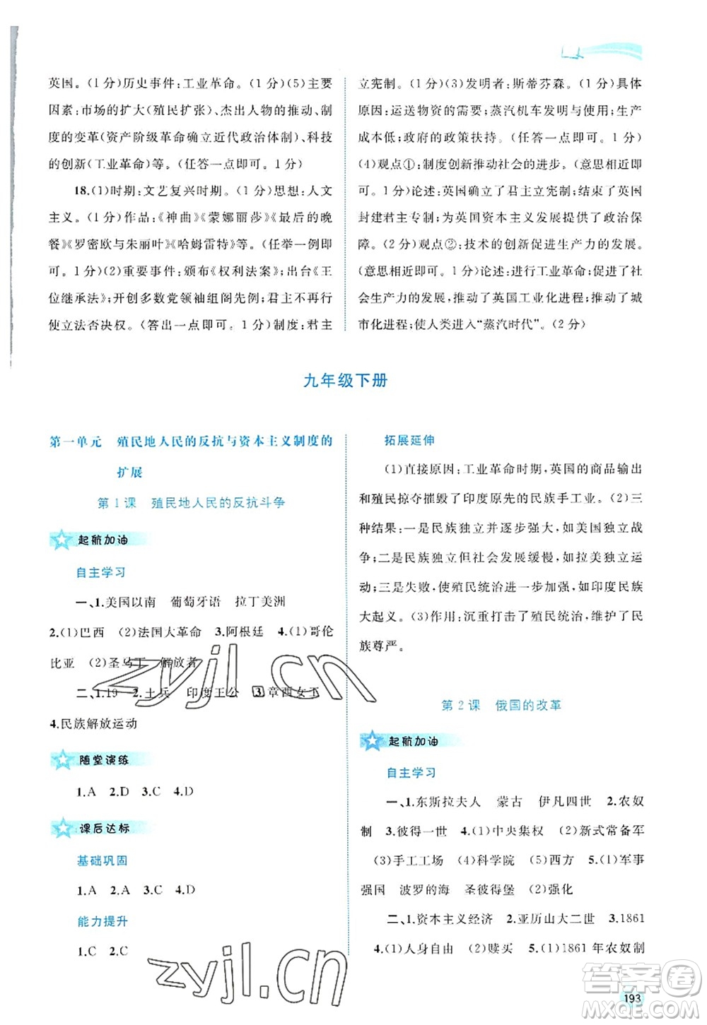 廣西師范大學(xué)出版社2022新課程學(xué)習(xí)與測評同步學(xué)習(xí)九年級(jí)歷史全一冊人教版答案