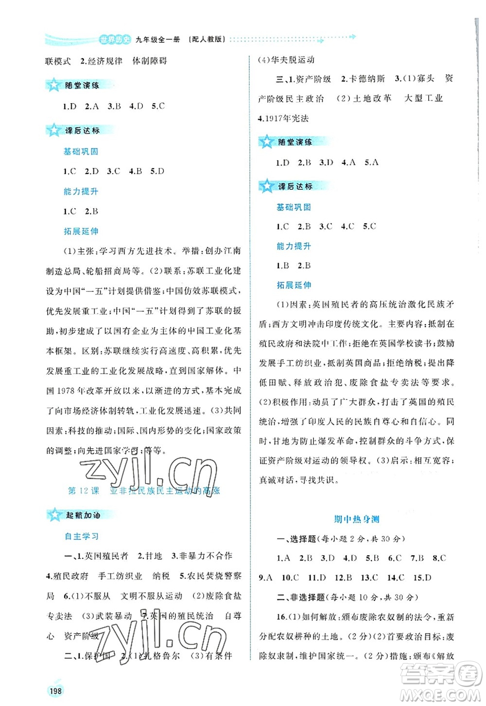 廣西師范大學(xué)出版社2022新課程學(xué)習(xí)與測評同步學(xué)習(xí)九年級(jí)歷史全一冊人教版答案