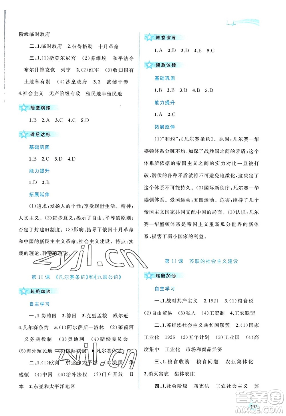 廣西師范大學(xué)出版社2022新課程學(xué)習(xí)與測評同步學(xué)習(xí)九年級(jí)歷史全一冊人教版答案