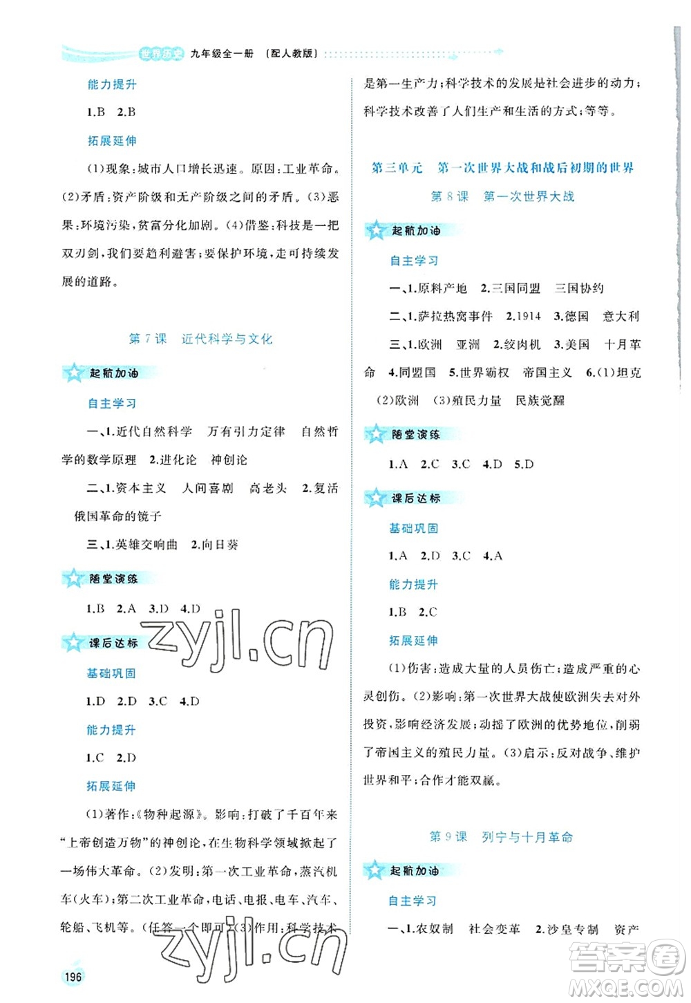 廣西師范大學(xué)出版社2022新課程學(xué)習(xí)與測評同步學(xué)習(xí)九年級(jí)歷史全一冊人教版答案