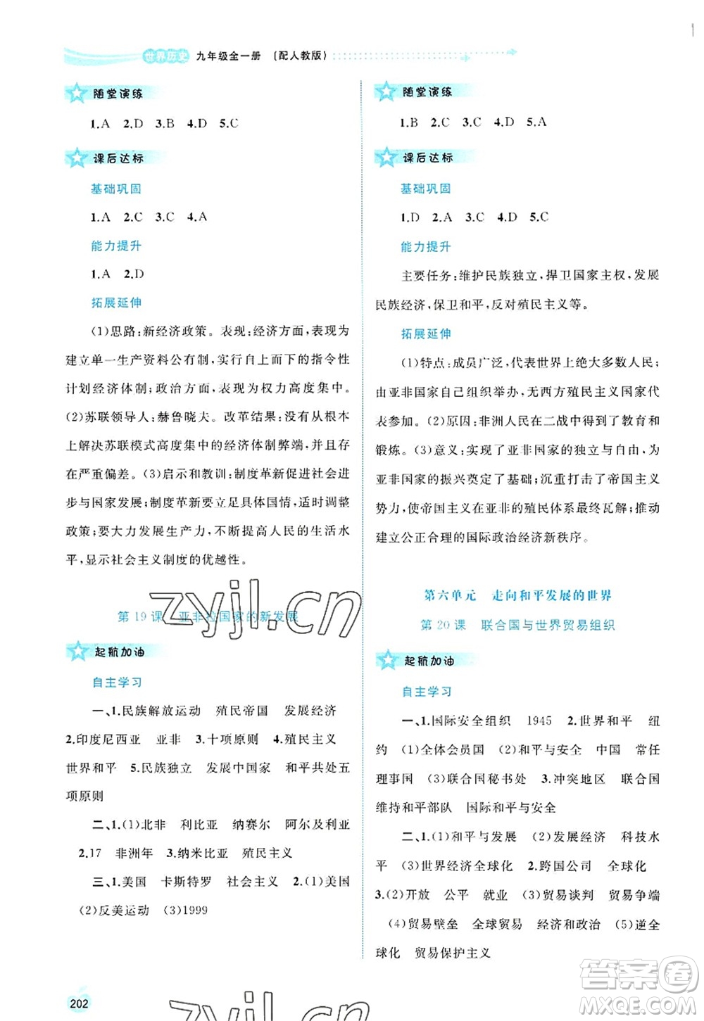 廣西師范大學(xué)出版社2022新課程學(xué)習(xí)與測評同步學(xué)習(xí)九年級(jí)歷史全一冊人教版答案