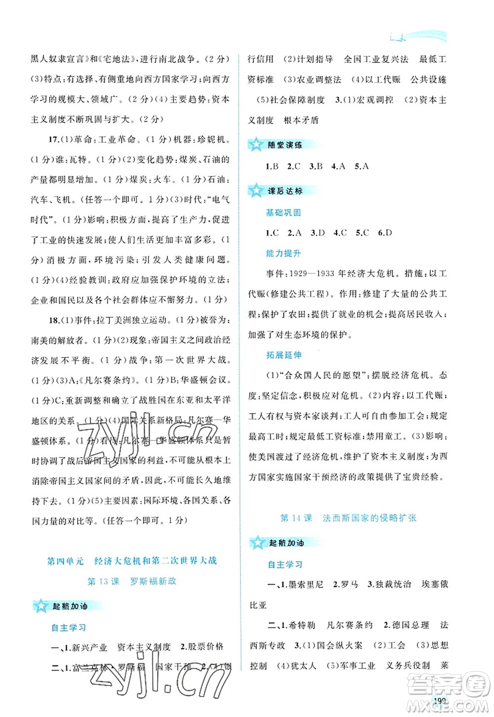 廣西師范大學(xué)出版社2022新課程學(xué)習(xí)與測評同步學(xué)習(xí)九年級(jí)歷史全一冊人教版答案