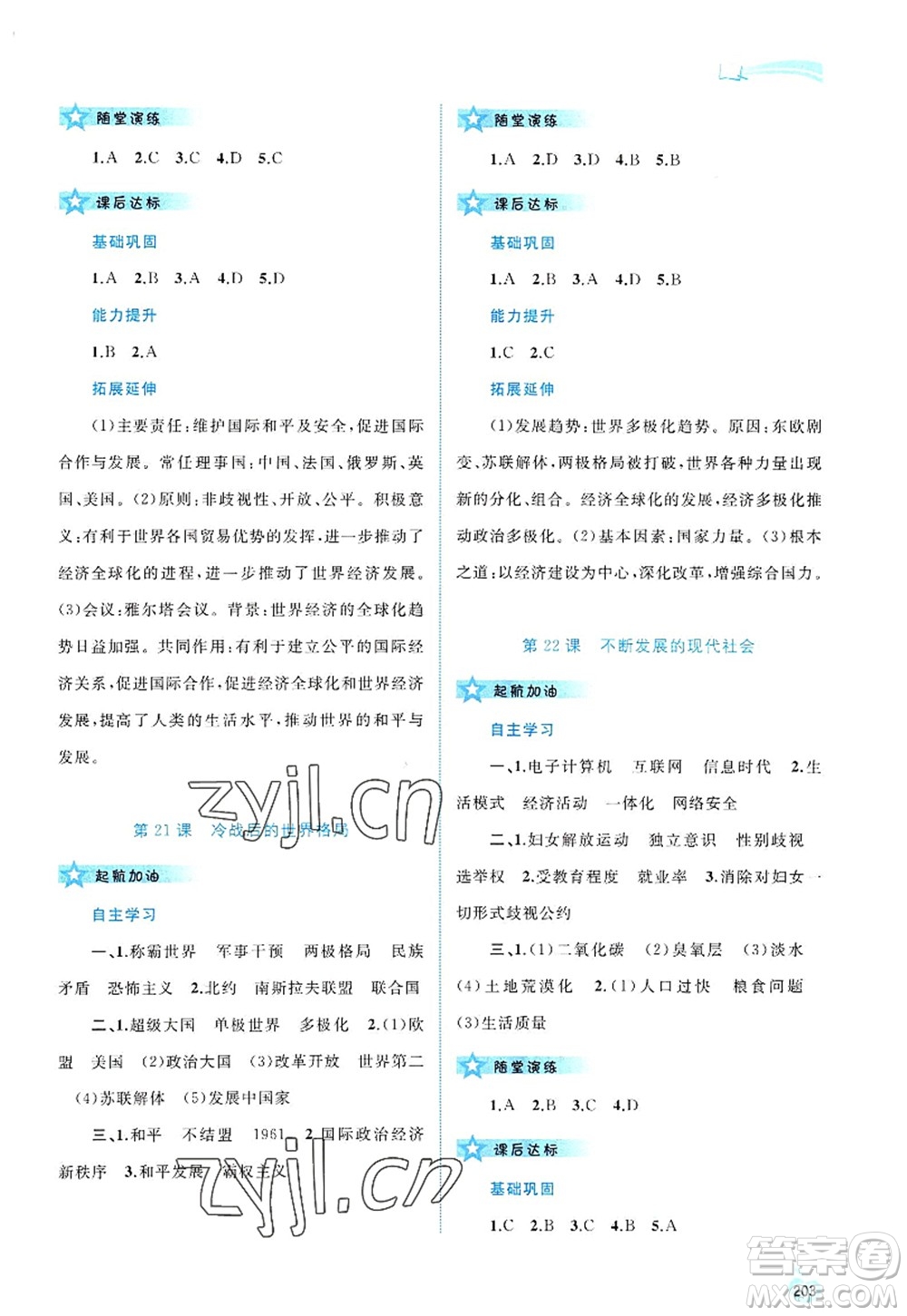 廣西師范大學(xué)出版社2022新課程學(xué)習(xí)與測評同步學(xué)習(xí)九年級(jí)歷史全一冊人教版答案