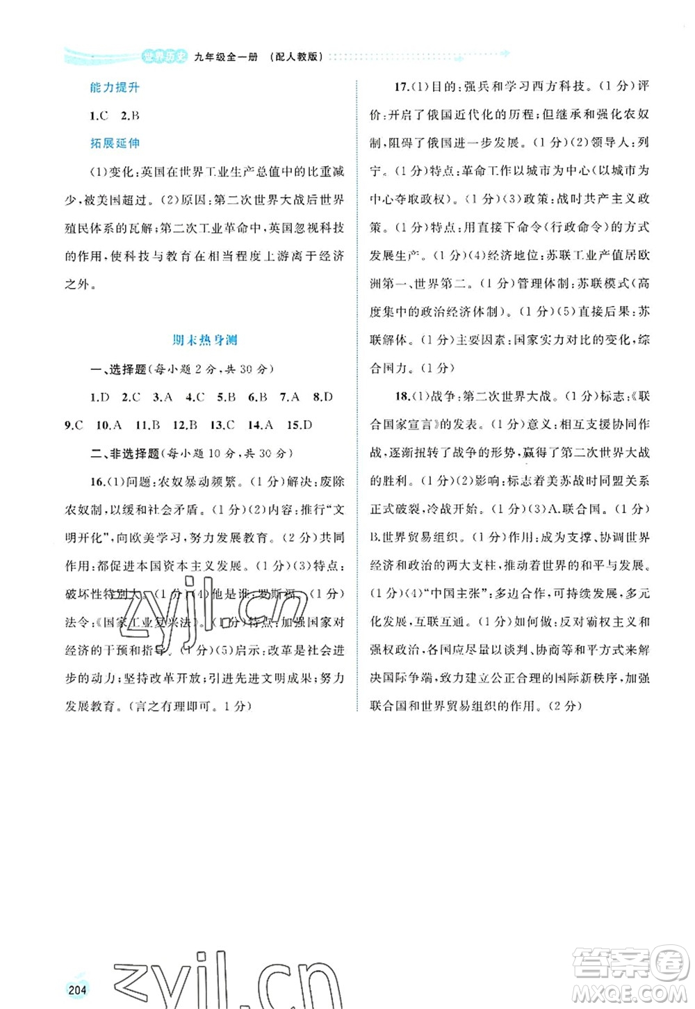 廣西師范大學(xué)出版社2022新課程學(xué)習(xí)與測評同步學(xué)習(xí)九年級(jí)歷史全一冊人教版答案