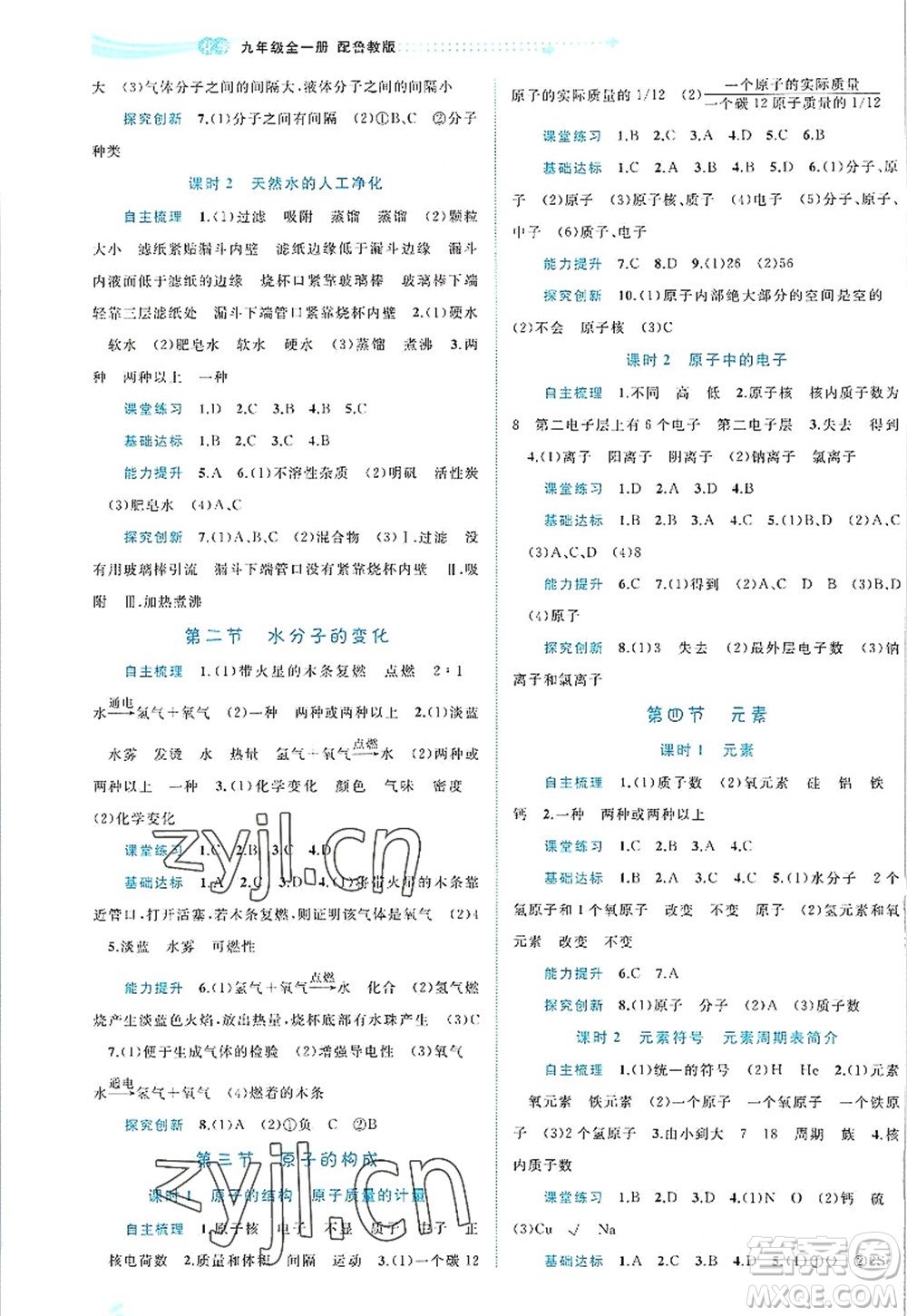 廣西師范大學(xué)出版社2022新課程學(xué)習(xí)與測(cè)評(píng)同步學(xué)習(xí)九年級(jí)化學(xué)全一冊(cè)魯教版答案