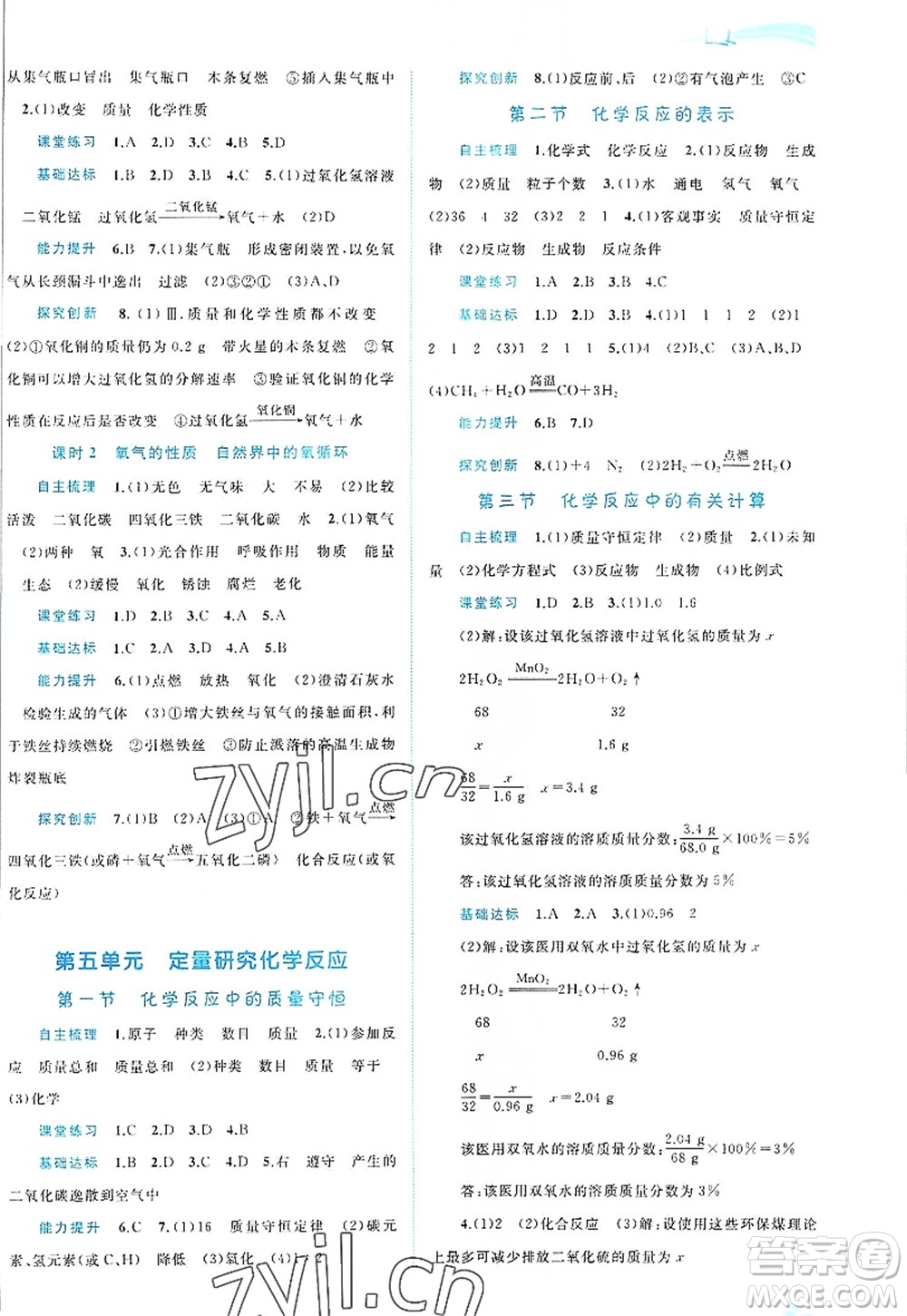 廣西師范大學(xué)出版社2022新課程學(xué)習(xí)與測(cè)評(píng)同步學(xué)習(xí)九年級(jí)化學(xué)全一冊(cè)魯教版答案