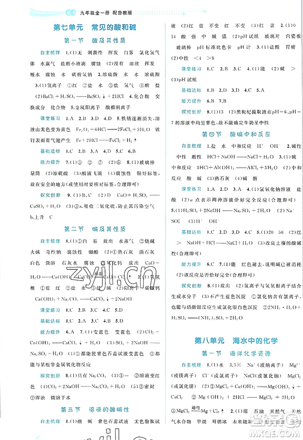 廣西師范大學(xué)出版社2022新課程學(xué)習(xí)與測(cè)評(píng)同步學(xué)習(xí)九年級(jí)化學(xué)全一冊(cè)魯教版答案