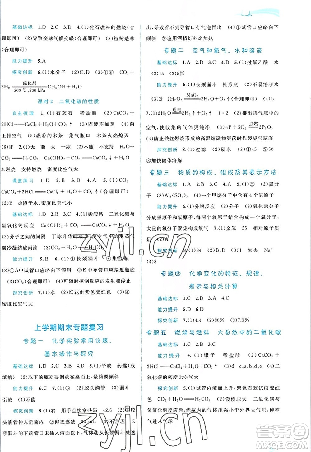 廣西師范大學(xué)出版社2022新課程學(xué)習(xí)與測(cè)評(píng)同步學(xué)習(xí)九年級(jí)化學(xué)全一冊(cè)魯教版答案