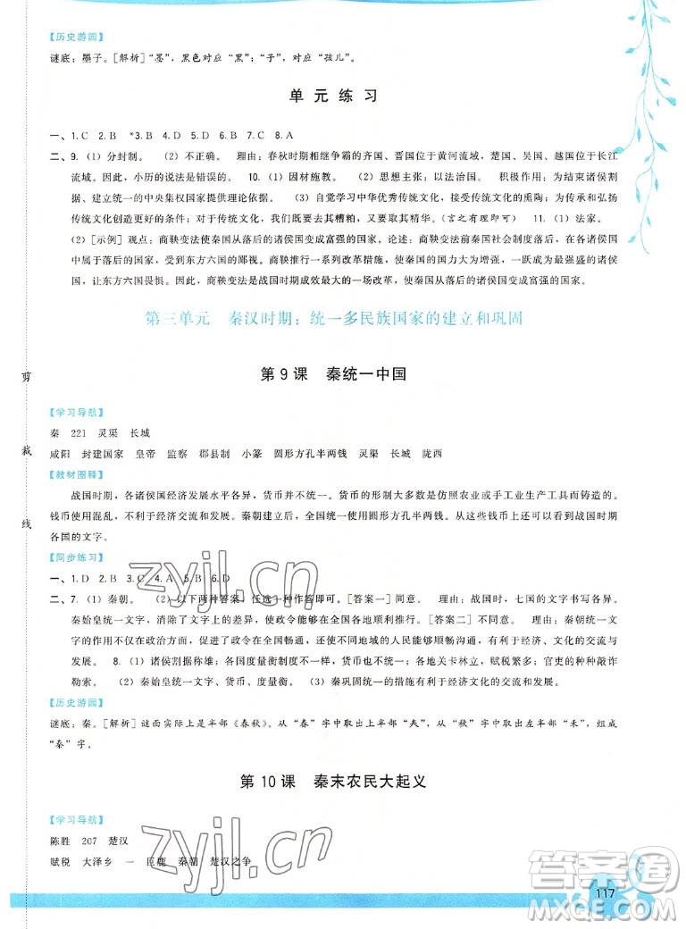 福建人民出版社2022秋頂尖課課練中國歷史七年級上冊人教版答案