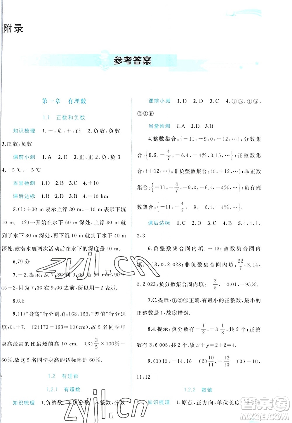 廣西師范大學(xué)出版社2022新課程學(xué)習(xí)與測(cè)評(píng)同步學(xué)習(xí)七年級(jí)數(shù)學(xué)上冊(cè)人教版答案