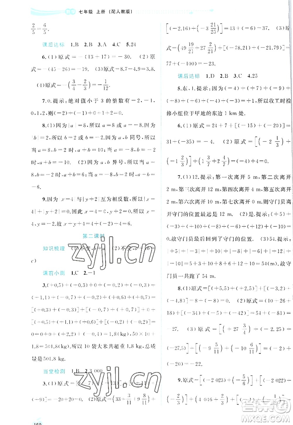 廣西師范大學(xué)出版社2022新課程學(xué)習(xí)與測(cè)評(píng)同步學(xué)習(xí)七年級(jí)數(shù)學(xué)上冊(cè)人教版答案