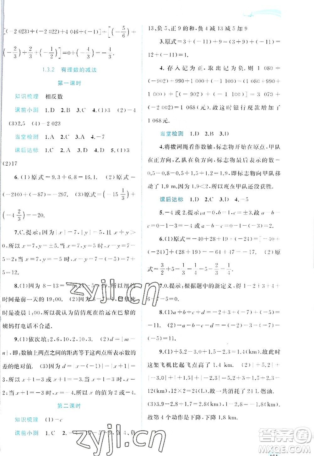 廣西師范大學(xué)出版社2022新課程學(xué)習(xí)與測(cè)評(píng)同步學(xué)習(xí)七年級(jí)數(shù)學(xué)上冊(cè)人教版答案