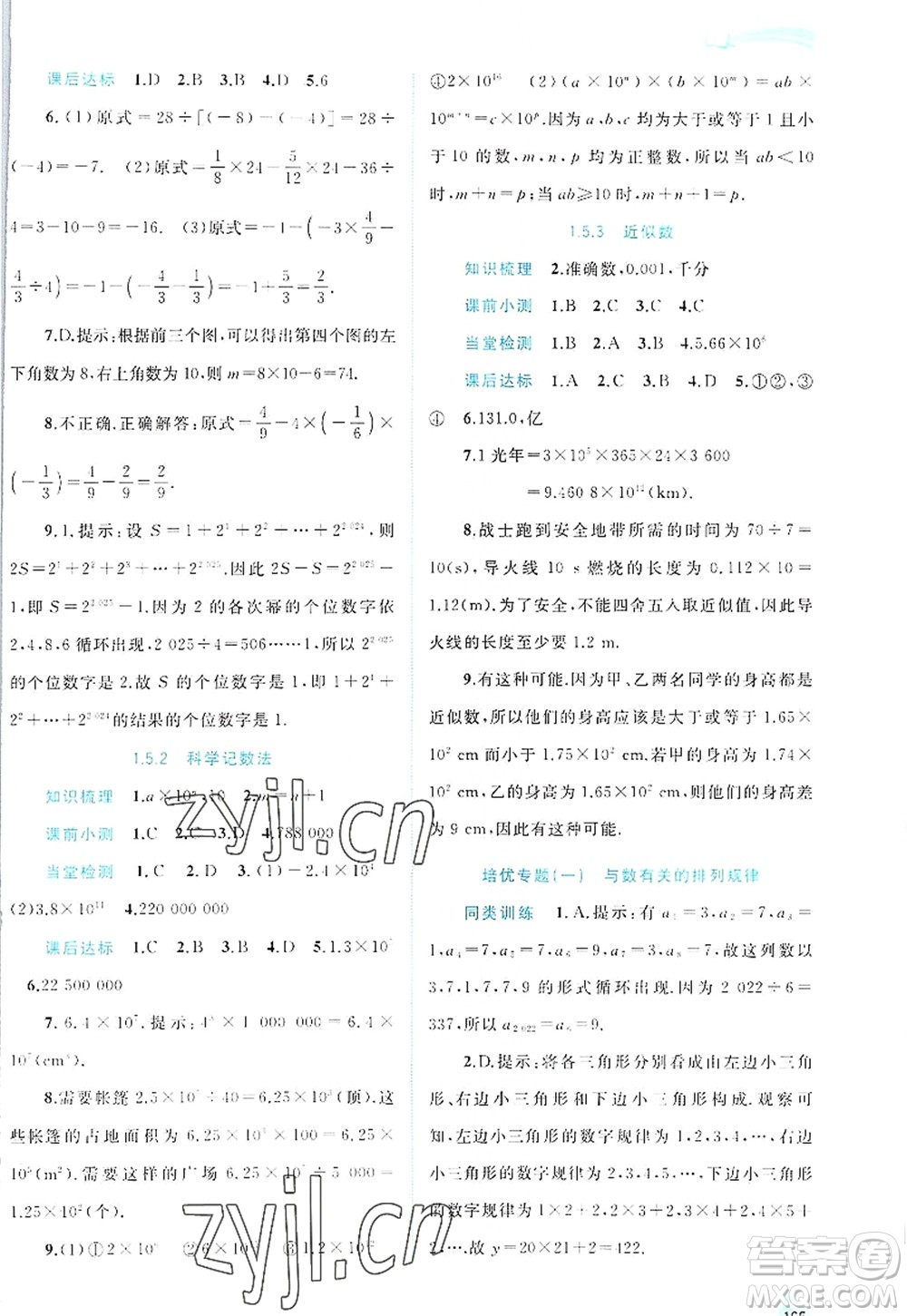 廣西師范大學(xué)出版社2022新課程學(xué)習(xí)與測(cè)評(píng)同步學(xué)習(xí)七年級(jí)數(shù)學(xué)上冊(cè)人教版答案