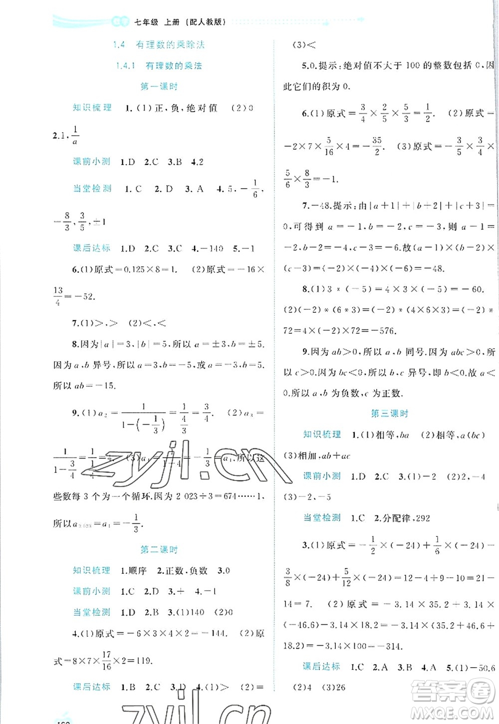 廣西師范大學(xué)出版社2022新課程學(xué)習(xí)與測(cè)評(píng)同步學(xué)習(xí)七年級(jí)數(shù)學(xué)上冊(cè)人教版答案