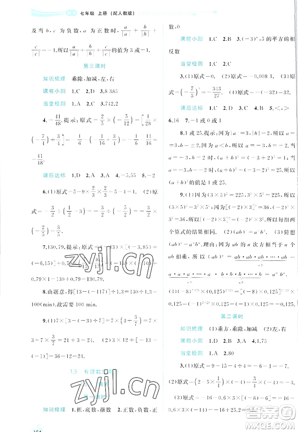 廣西師范大學(xué)出版社2022新課程學(xué)習(xí)與測(cè)評(píng)同步學(xué)習(xí)七年級(jí)數(shù)學(xué)上冊(cè)人教版答案