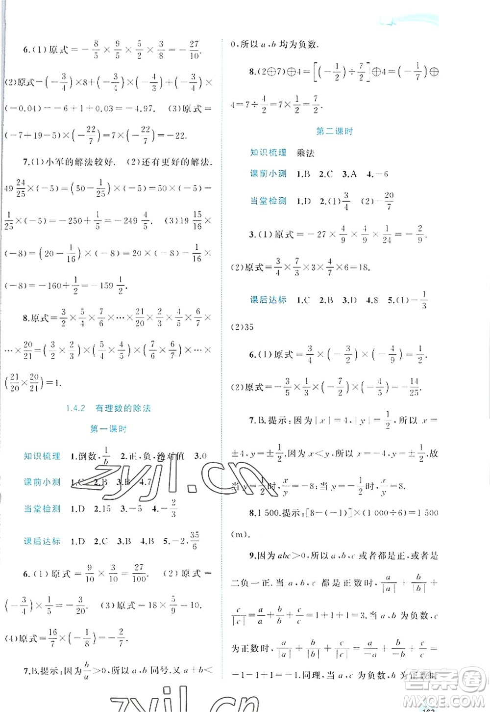 廣西師范大學(xué)出版社2022新課程學(xué)習(xí)與測(cè)評(píng)同步學(xué)習(xí)七年級(jí)數(shù)學(xué)上冊(cè)人教版答案