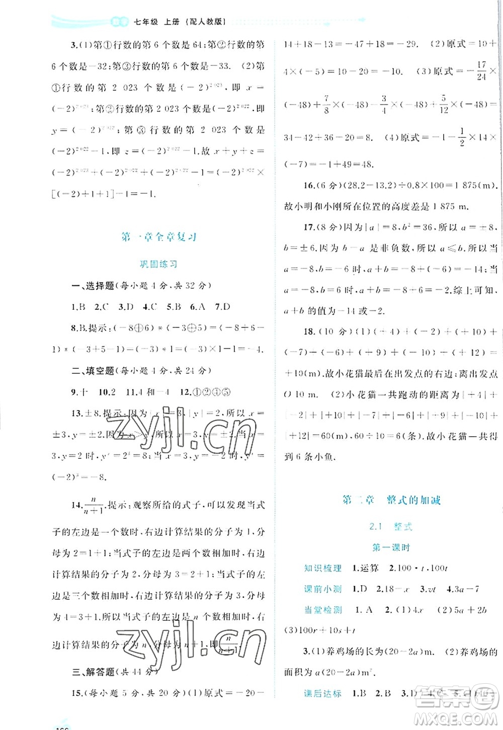 廣西師范大學(xué)出版社2022新課程學(xué)習(xí)與測(cè)評(píng)同步學(xué)習(xí)七年級(jí)數(shù)學(xué)上冊(cè)人教版答案