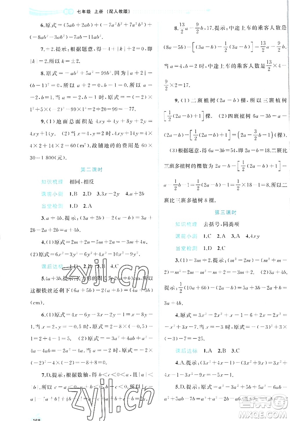 廣西師范大學(xué)出版社2022新課程學(xué)習(xí)與測(cè)評(píng)同步學(xué)習(xí)七年級(jí)數(shù)學(xué)上冊(cè)人教版答案