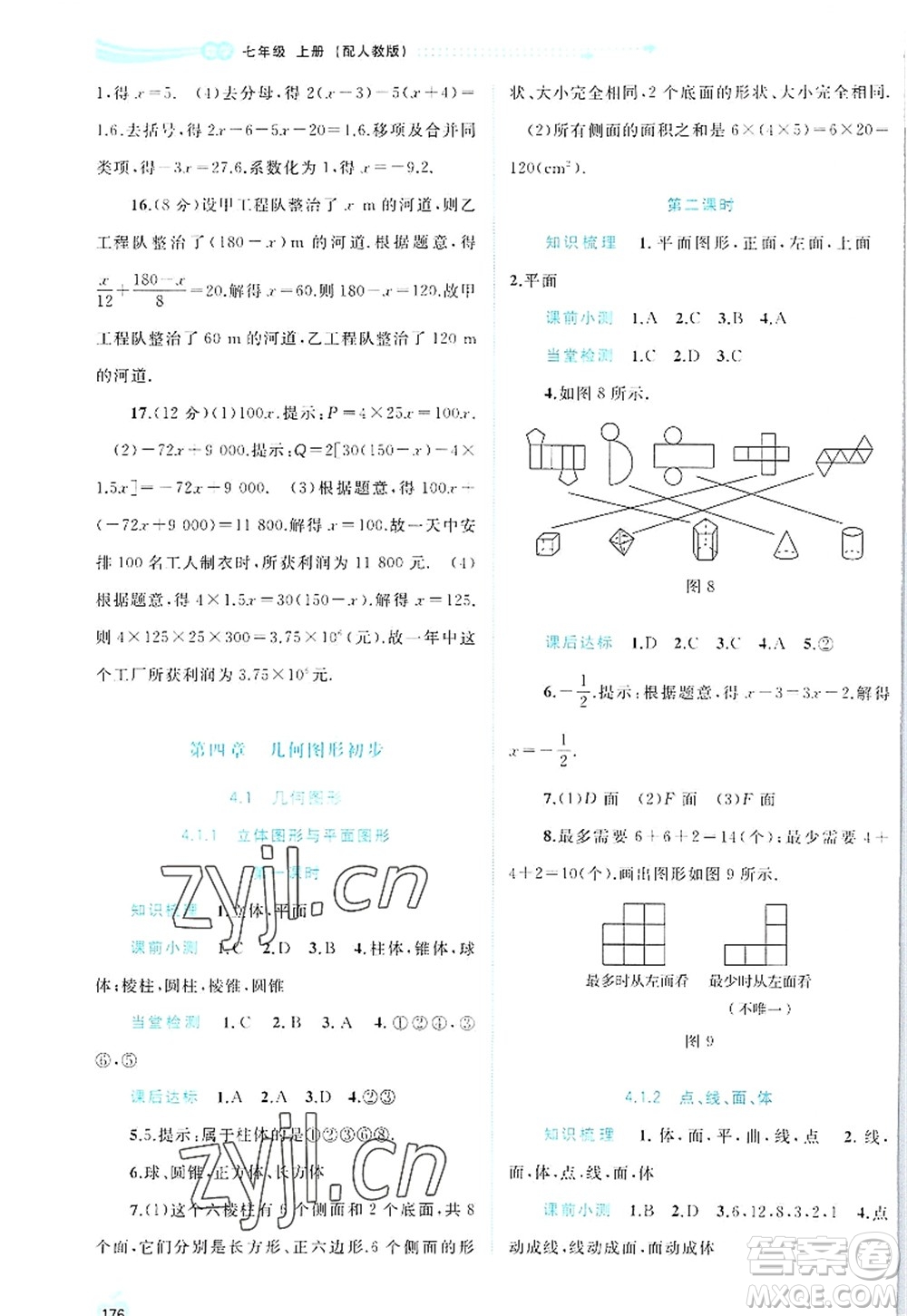 廣西師范大學(xué)出版社2022新課程學(xué)習(xí)與測(cè)評(píng)同步學(xué)習(xí)七年級(jí)數(shù)學(xué)上冊(cè)人教版答案