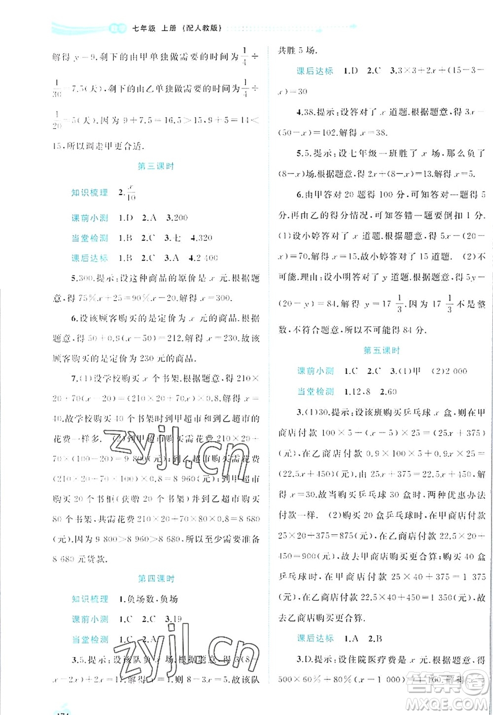 廣西師范大學(xué)出版社2022新課程學(xué)習(xí)與測(cè)評(píng)同步學(xué)習(xí)七年級(jí)數(shù)學(xué)上冊(cè)人教版答案