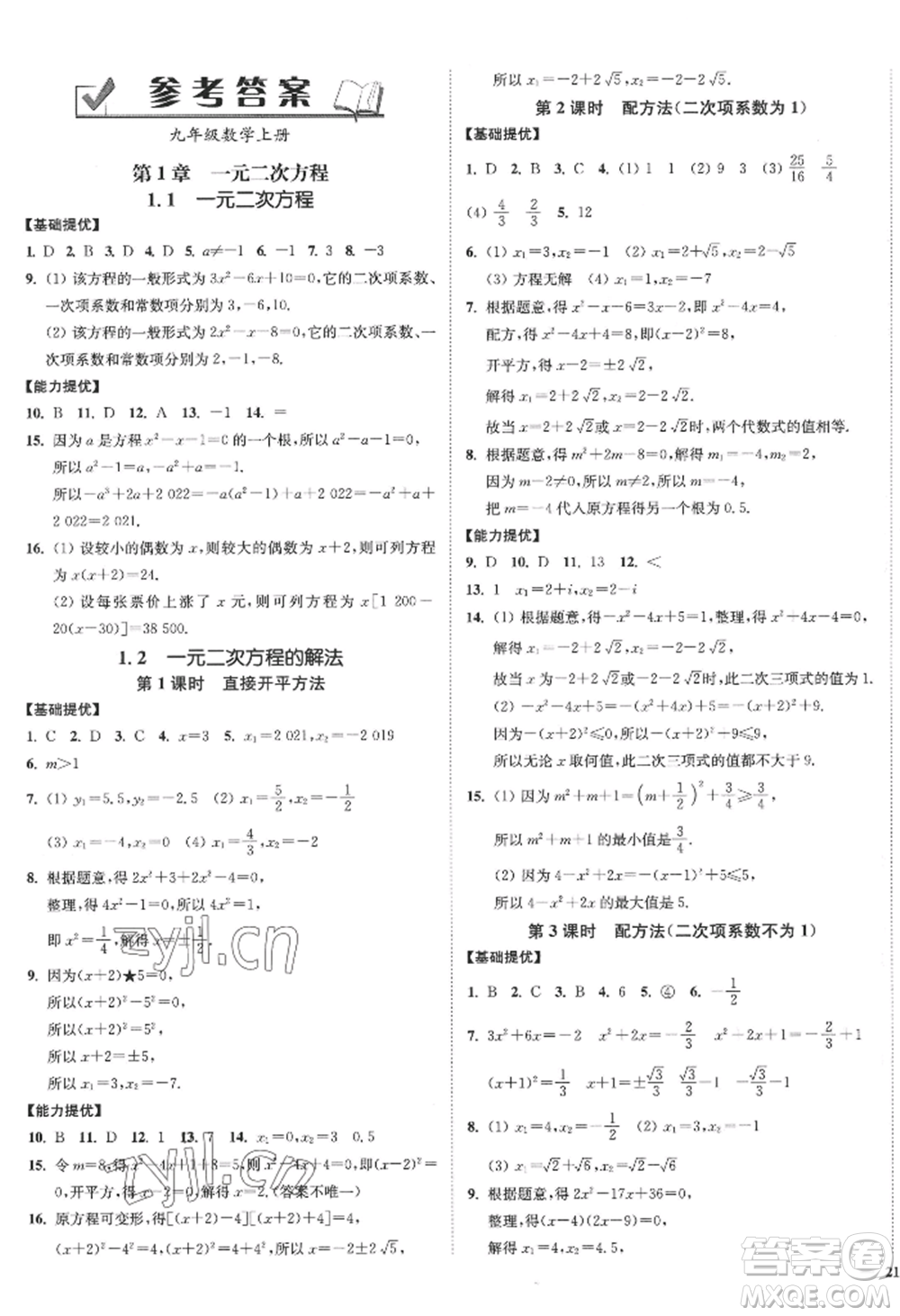 延邊大學出版社2022南通小題課時作業(yè)本九年級上冊數(shù)學蘇科版江蘇專版參考答案