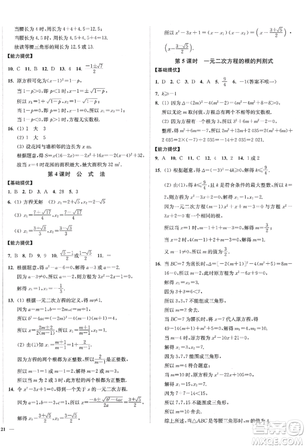 延邊大學出版社2022南通小題課時作業(yè)本九年級上冊數(shù)學蘇科版江蘇專版參考答案