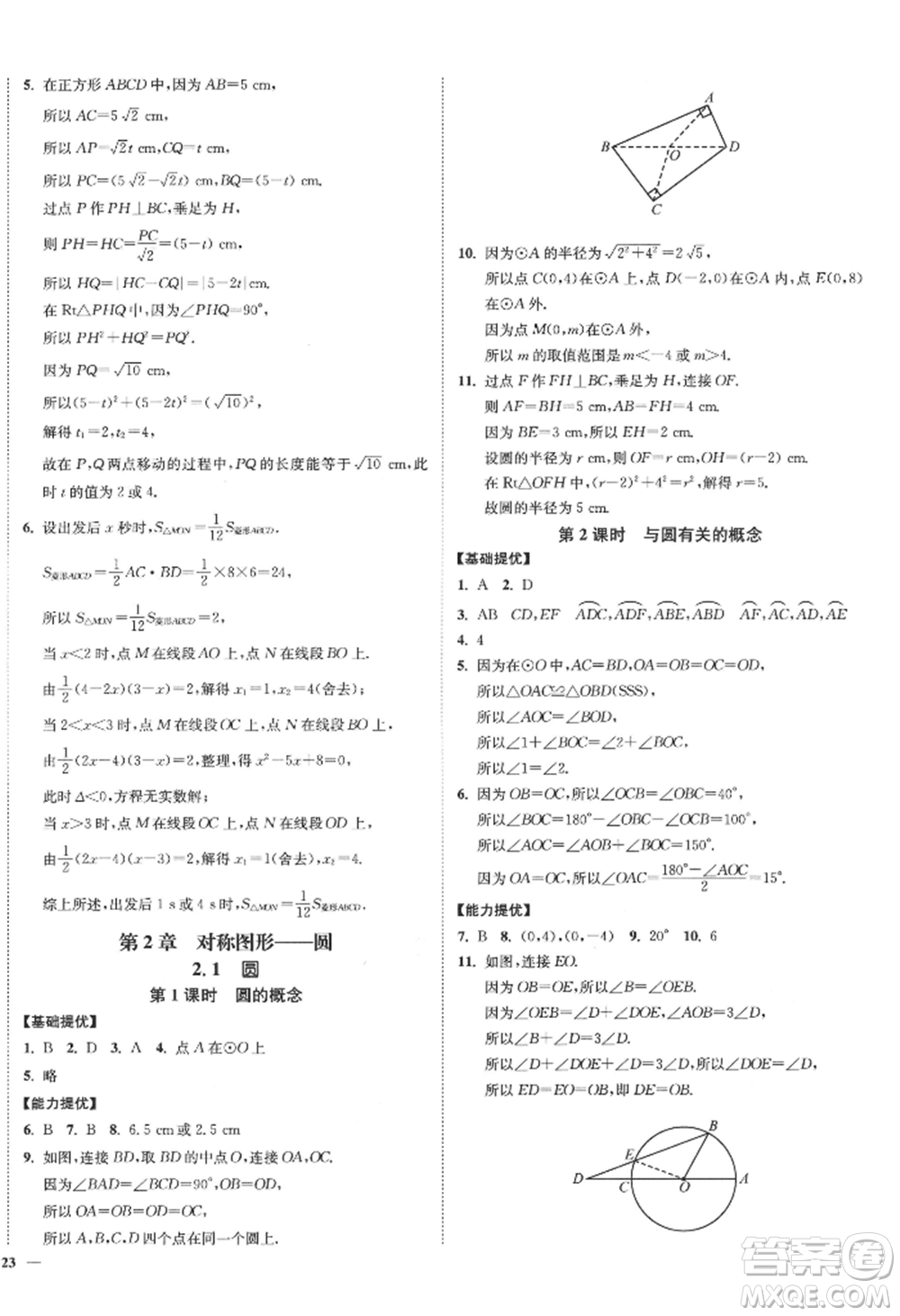 延邊大學出版社2022南通小題課時作業(yè)本九年級上冊數(shù)學蘇科版江蘇專版參考答案