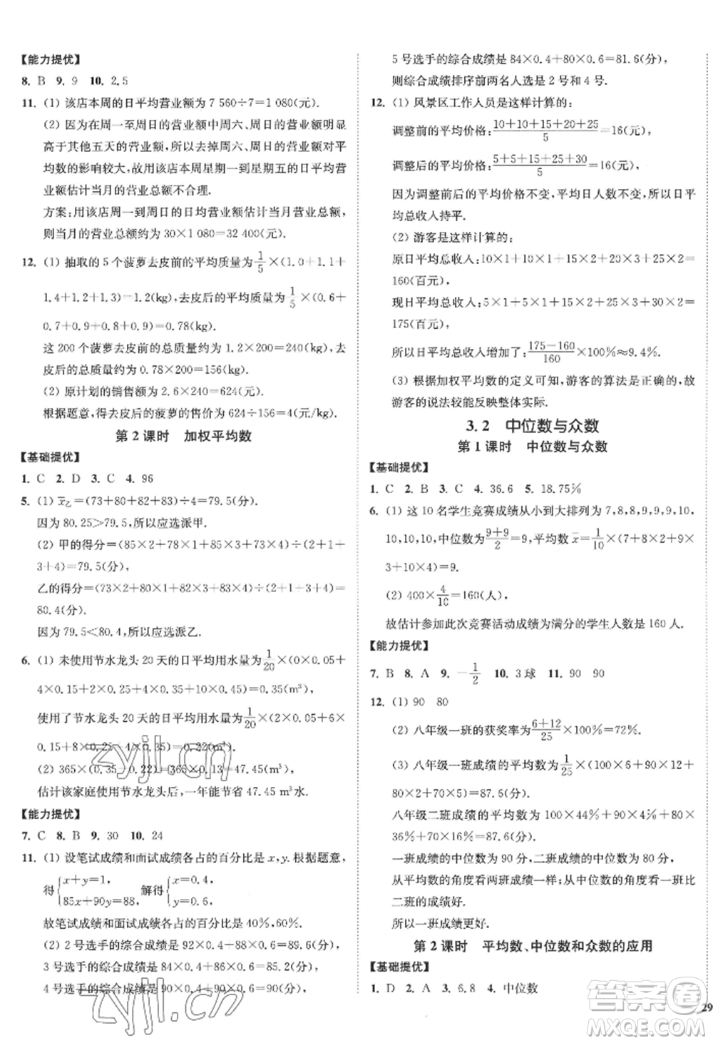 延邊大學出版社2022南通小題課時作業(yè)本九年級上冊數(shù)學蘇科版江蘇專版參考答案