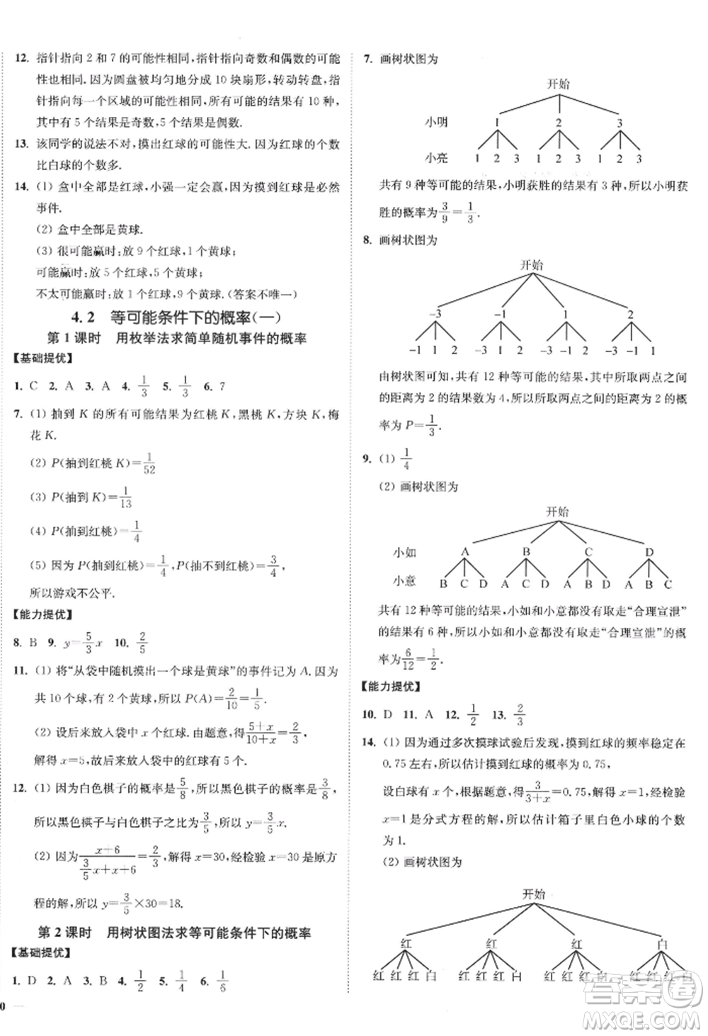 延邊大學出版社2022南通小題課時作業(yè)本九年級上冊數(shù)學蘇科版江蘇專版參考答案