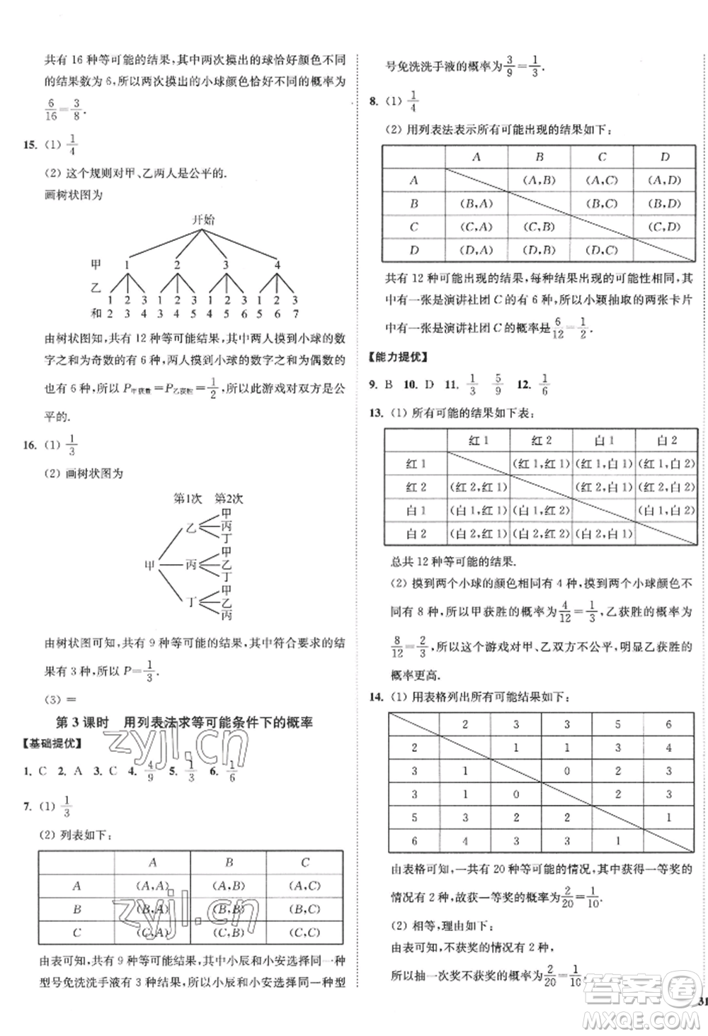 延邊大學出版社2022南通小題課時作業(yè)本九年級上冊數(shù)學蘇科版江蘇專版參考答案