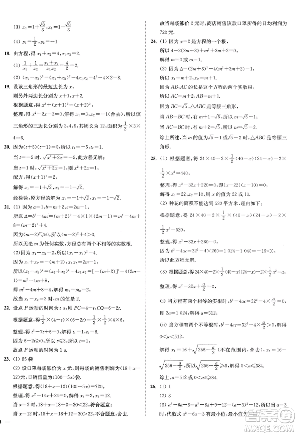 延邊大學出版社2022南通小題課時作業(yè)本九年級上冊數(shù)學蘇科版江蘇專版參考答案