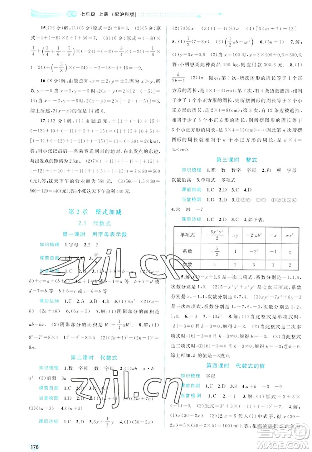 廣西師范大學(xué)出版社2022新課程學(xué)習(xí)與測(cè)評(píng)同步學(xué)習(xí)七年級(jí)數(shù)學(xué)上冊(cè)滬科版答案