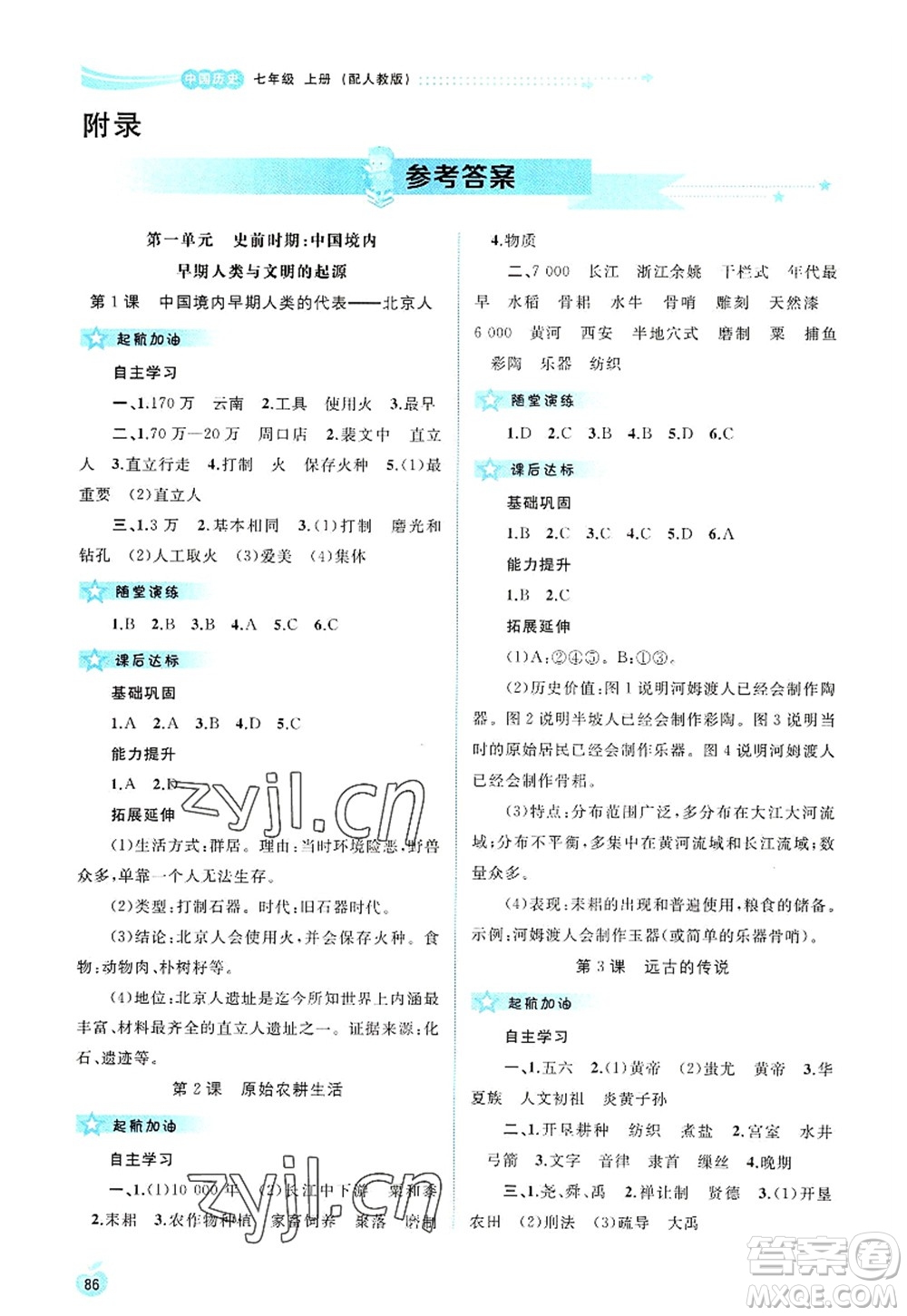 廣西師范大學(xué)出版社2022新課程學(xué)習(xí)與測(cè)評(píng)同步學(xué)習(xí)七年級(jí)歷史上冊(cè)人教版答案