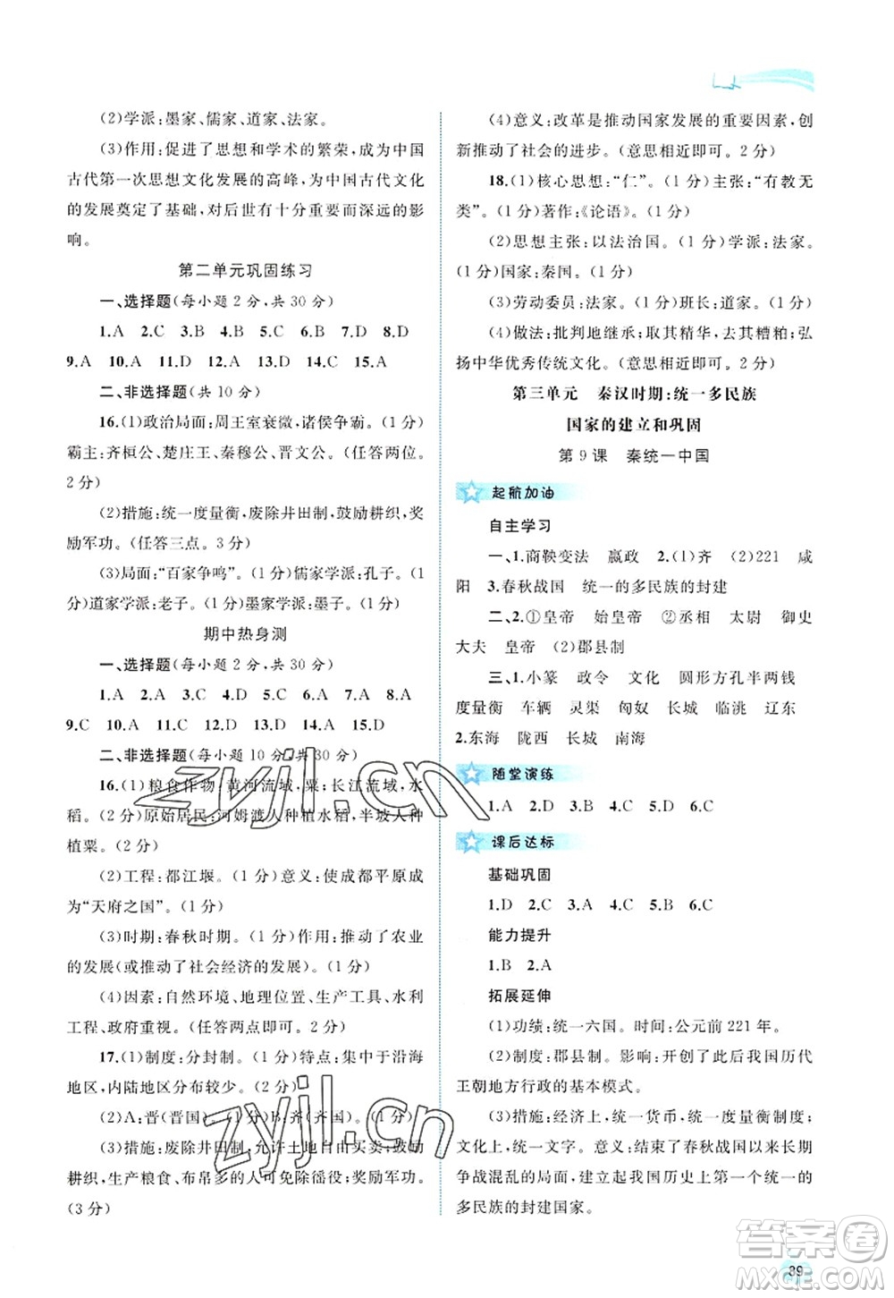 廣西師范大學(xué)出版社2022新課程學(xué)習(xí)與測(cè)評(píng)同步學(xué)習(xí)七年級(jí)歷史上冊(cè)人教版答案